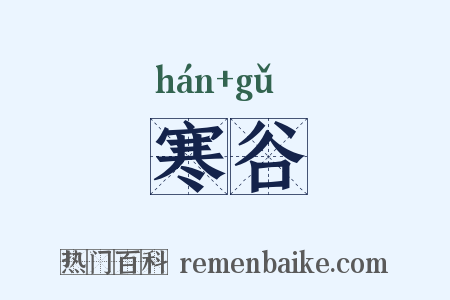 寒谷是什么意思的图片